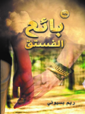 cover image of بائع الفستق